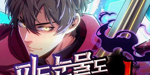 피도 눈물도 없는 용사